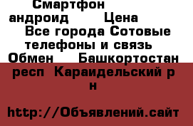 Смартфон Higscreen андроид 4.3 › Цена ­ 5 000 - Все города Сотовые телефоны и связь » Обмен   . Башкортостан респ.,Караидельский р-н